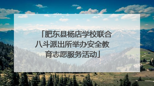 肥东县杨店学校联合八斗派出所举办安全教育志愿服务活动