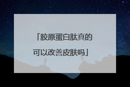 胶原蛋白肽真的可以改善皮肤吗