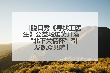 脱口秀《寻找王医生》公益场爆笑开演 “北下关情怀”引发观众共鸣