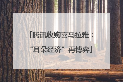 腾讯收购喜马拉雅：“耳朵经济”再博弈
