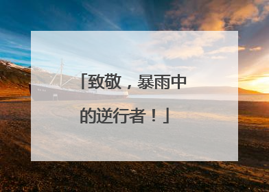 致敬，暴雨中的逆行者！