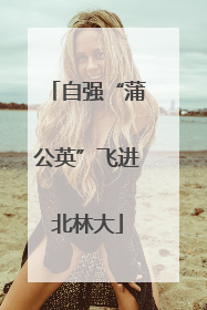 自强“蒲公英”飞进北林大