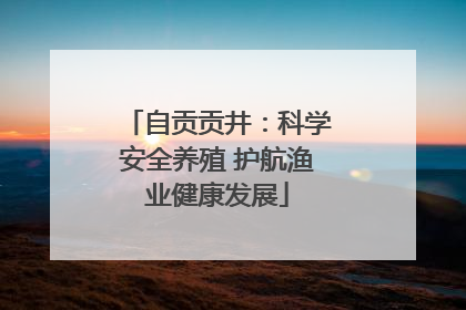 自贡贡井：科学安全养殖 护航渔业健康发展