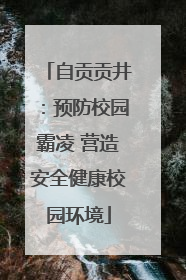 自贡贡井：预防校园霸凌 营造安全健康校园环境