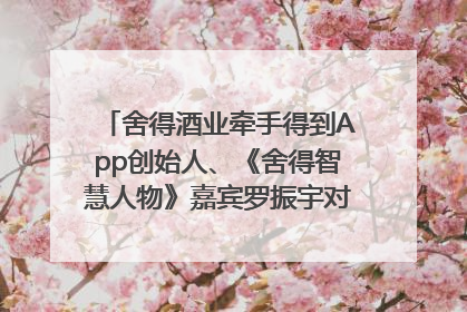 舍得酒业牵手得到App创始人、《舍得智慧人物》嘉宾罗振宇对话高考学子，创新IP营销赋能升学宴市场