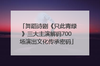 舞蹈诗剧《只此青绿》三大主演解码700场演出文化传承密码