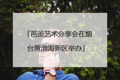 芭蕾艺术分享会在烟台黄渤海新区举办
