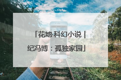 花地·科幻小说｜纪冯博：孤独家园