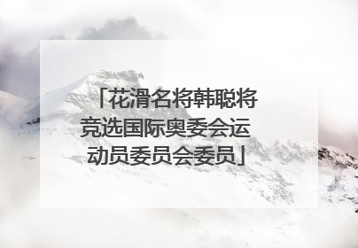 花滑名将韩聪将竞选国际奥委会运动员委员会委员