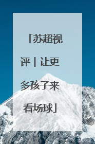 苏超视评︱让更多孩子来看场球