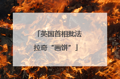 英国首相批法拉奇“画饼”