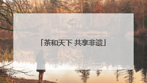 茶和天下 共享非遗