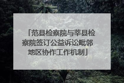 范县检察院与莘县检察院签订公益诉讼毗邻地区协作工作机制