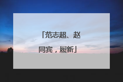 范志超、赵同宾，履新