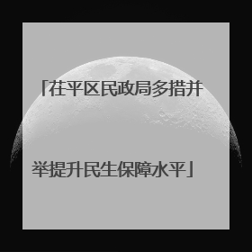 茌平区民政局多措并举提升民生保障水平