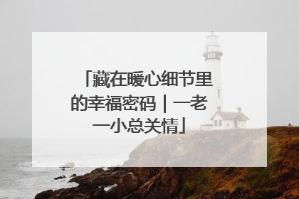 藏在暖心细节里的幸福密码｜一老一小总关情