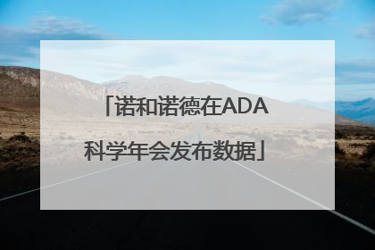 诺和诺德在ADA科学年会发布数据