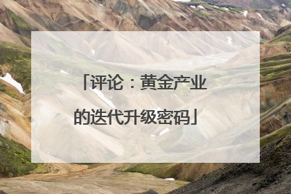 评论：黄金产业的迭代升级密码