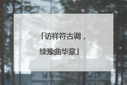 访祥符古调，续豫曲华章