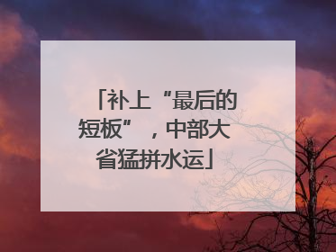 补上“最后的短板”，中部大省猛拼水运
