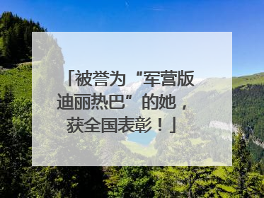 被誉为“军营版迪丽热巴”的她，获全国表彰！