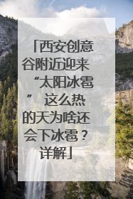 西安创意谷附近迎来“太阳冰雹” 这么热的天为啥还会下冰雹？详解