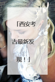西安考古最新发现！