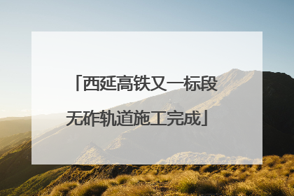 西延高铁又一标段无砟轨道施工完成