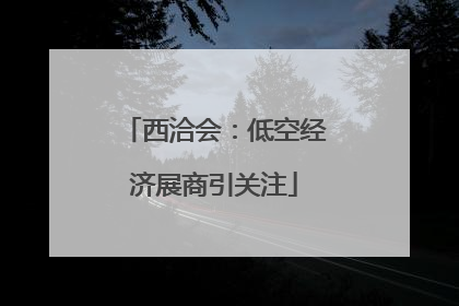 西洽会：低空经济展商引关注