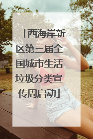 西海岸新区第三届全国城市生活垃圾分类宣传周启动