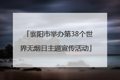 襄阳市举办第38个世界无烟日主题宣传活动