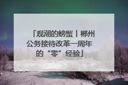 观潮的螃蟹丨郴州公务接待改革一周年的“零”经验