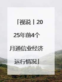 视说丨2025年前4个月通信业经济运行情况