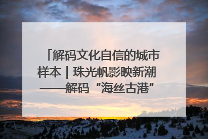 解码文化自信的城市样本｜珠光帆影映新潮——解码“海丝古港”北海的文化自信样本