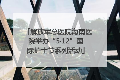 解放军总医院海南医院举办“5·12”国际护士节系列活动