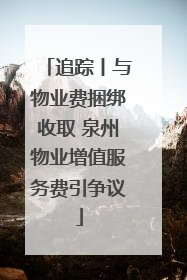 追踪丨与物业费捆绑收取 泉州物业增值服务费引争议