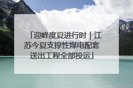 迎峰度夏进行时｜江苏今夏支撑性煤电配套送出工程全部投运