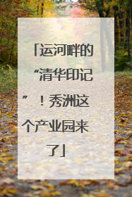 运河畔的“清华印记”！秀洲这个产业园来了