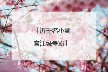近千名小剑客江城争霸