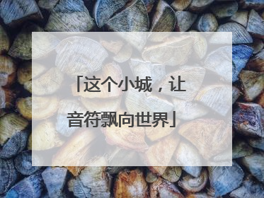 这个小城，让音符飘向世界