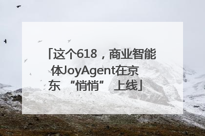 这个618，商业智能体JoyAgent在京东 “悄悄” 上线