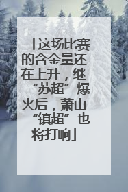 这场比赛的含金量还在上升，继“苏超”爆火后，萧山“镇超”也将打响