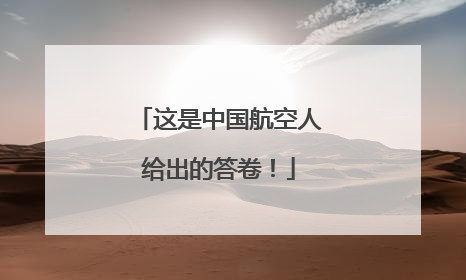 这是中国航空人给出的答卷！