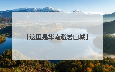 这里是华南避暑山城