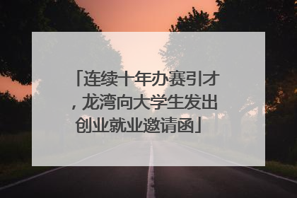 连续十年办赛引才，龙湾向大学生发出创业就业邀请函