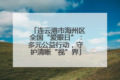 连云港市海州区全国“爱眼日”：多元公益行动，守护清晰“视”界