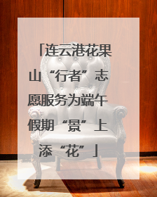 连云港花果山“行者”志愿服务为端午假期“景”上添“花”