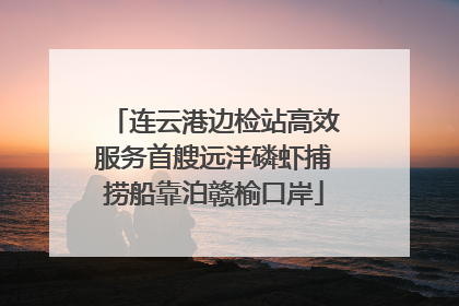 连云港边检站高效服务首艘远洋磷虾捕捞船靠泊赣榆口岸