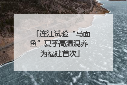 连江试验“马面鱼”夏季高温混养 为福建首次