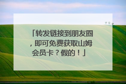 转发链接到朋友圈，即可免费获取山姆会员卡？假的！